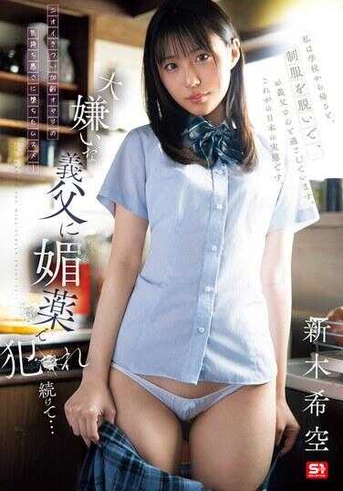 SNOS-117 被大讨厌的义父用媚药持续侵犯… 新木希空