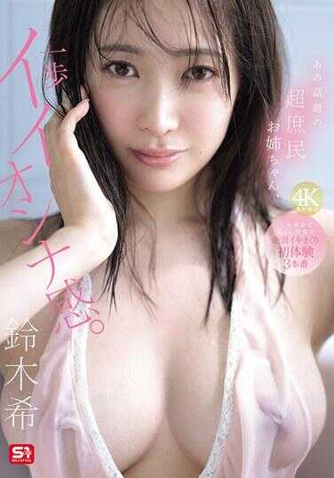 SNOS-124 那个话题的超美人姐姐，一步好撸感。人生第一次尽情性交绝顶高潮连连初体位3本番 银木希