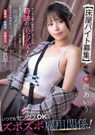 SNOS-143 【床上兼职招聘】 来大叔个人小店的竟然是奇迹的美少女！可爱过头一直硬邦邦没法工作想马上炒鱿鱼…没想到她本人也是超级好色爱中年大叔的！营业中、休息中、非营业日，随便操！随时性爱OK，精液狂饮关系！汁あいり