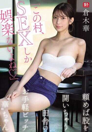 SNOS-145 “这个村子，除了SEX就没有其他娱乐了吧”只要一求就会张开双腿的乡下轻松婊‘华’酱 仓木华