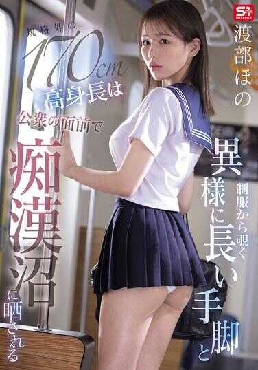 SNOS-146 制服中异常修长的手脚以及超规格的170cm身高，在公众面前被直视般暴露 渡部穂乃