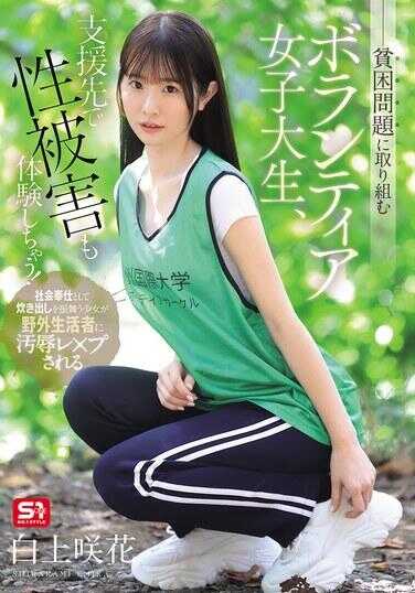 SNOS-161 致力于贫困问题的志愿女大学生，在援助地不仅遭受性侵害还被体罚了！白上咲花