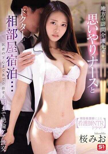 SNOS-162 地方的探访护理处，温柔护士与医生同住一室…用身体满足病人的下体欲望，直至清晨的绝伦护理性交。由现役护士主演的护士NTR剧情！樱美绪