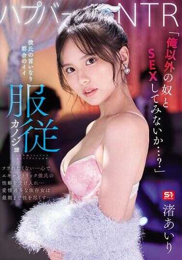 SNOS-163 “要不要试试和除了我以外的女人做爱…？” 换妻吧NTR 男友听话随时好用的顺从女友 汁爱莉