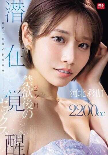 SNOS-168 最初也是最后的极限挑战—。2个月禁欲后的潜在觉醒SEX 河北彩花