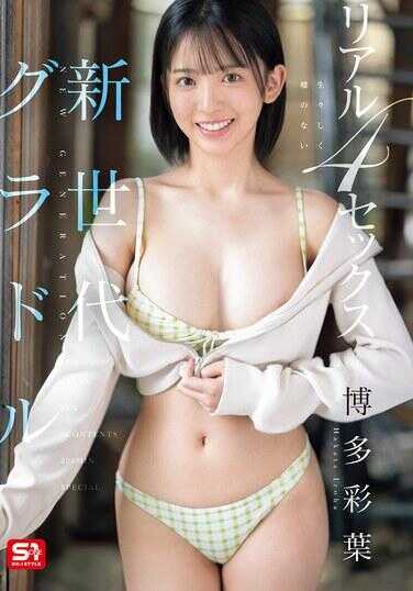 SNOS-172 新世代平面偶像 生动无谎言的真实4性爱 博多彩叶