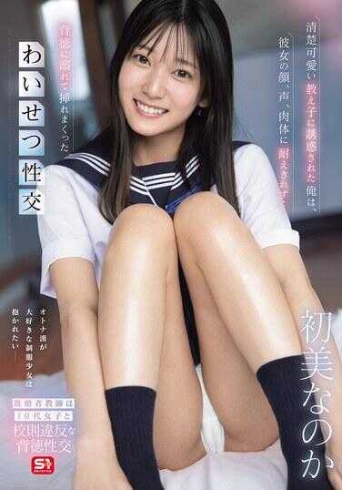 SNOS-173 被清纯可爱的学生诱惑的我，无法忍受她的脸庞、声音、肉体…被背德吞没，疯狂抓挠的猥亵性交 初媚吗