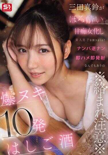 SNOS-174 ※射精注意※ 三田真琳微醉巨乳女化素人男生榨精不停！搭讪逆搭讪即插即射精什么都有的爆射10发串酒吧