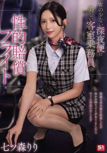 SNOS-180 乘客稀少的深夜航班是美艳空姐的性凌辱航班 七森莉莉