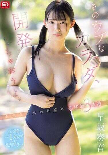 SNOS-186 那个纯情的身体，一起开发吧。 未完成少女的性感 初体位3本番 早坂真文