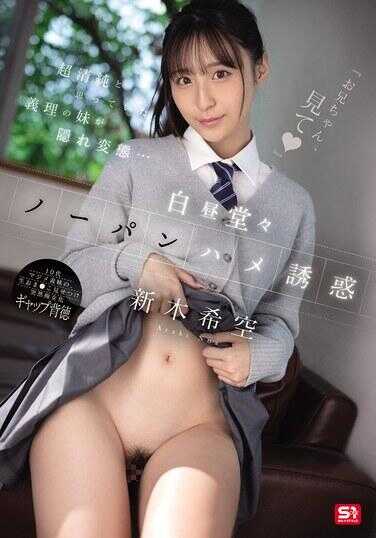 SNOS-190 “哥哥，看啊”以为超清纯的义妹其实是隐藏变态…白昼堂堂无内裤插入诱惑 新木希空