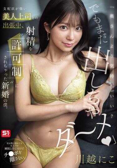 SNOS-195 “比跟太太更舒服吗？不过还不能射哦～不行”与支配欲强烈的美人上司出差中，被迫接受“射精许可制”的新婚我。川越妮子