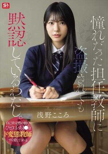 SNOS-196 被曾经害怕的担当老师偷拍也默许着的我。自尊心低的孤独一人J连超变态老师都爱着 浅野こころ