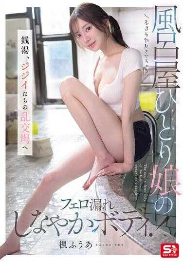 SNOS-197 让客人瞬间勃起的风俗店独生女的费洛蒙外泄柔美身材！蜜壶，前往老头们的乱交场 葵ふうあ