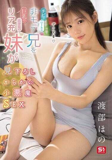 SNOS-207 矮小尼特、非受欢迎哥哥被巨乳高身长现充妹妹俯视戏弄的小恶魔SEX 渡部ほの