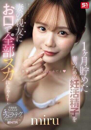SNOS-218 1个月为妻子攒下的养活精子，被妻子的闺蜜用小嘴全部榨出来了！ miru