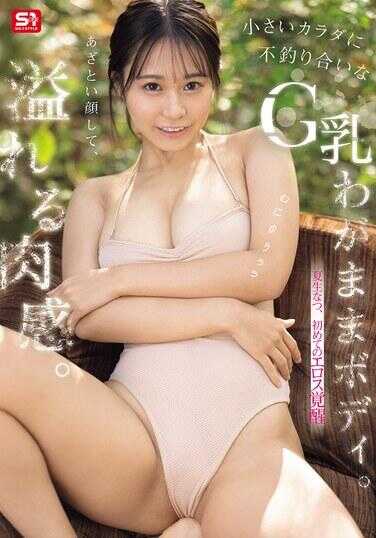 SNOS-223 娇媚脸蛋，肉感四溢。小小身躯里不成比例的G杯巨乳，任性ボディ。夏生夏，初次色欲觉醒