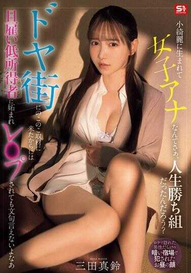 SNOS-227 生得漂漂亮亮的，还当上了女主播什么的，人生就是赢家吧？既然大摇大摆跑到贫民窟来采访，被那些日薪低的低收入者嫉妒然后被强奸了也无话可说吧 三田真铃