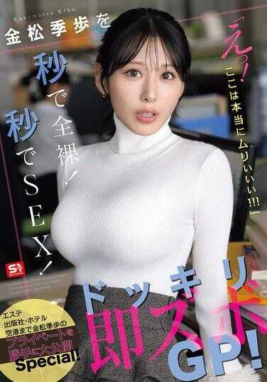 SNOS-232 金松季歩秒速全裸！秒速SEX！“哎！这里真的太勉强了啊啊啊！！！”偷拍即插GP！