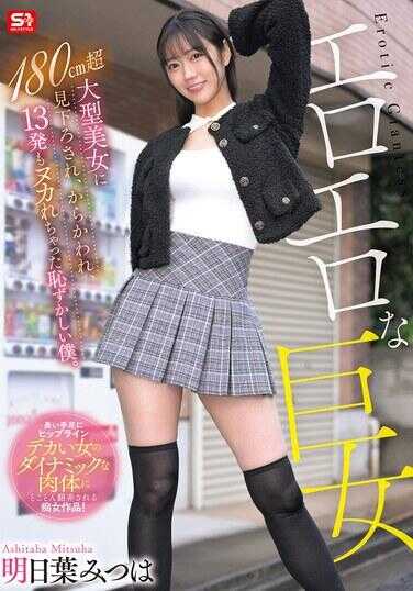 SNOS-236 被色色的巨女、180cm超大型美女俯视着、调戏着，射了13发的丢脸的我。明日叶みつは