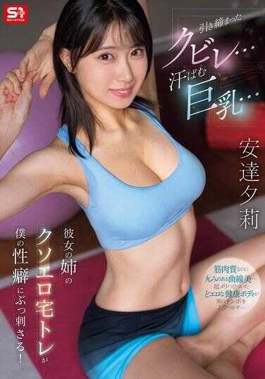 SNOS-243 紧致的细腰…汗湿的巨乳… 女友姐姐那超色情的宅家训练刺中了我的性癖！ 安达夕莉
