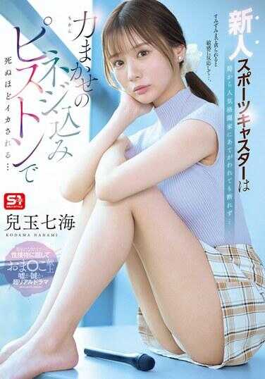 SNOS-251 新人体育播音员被局里安排给受欢迎的格斗家，无法拒绝……在对方力大无穷的螺丝式活塞抽插下，被干到欲仙欲死……