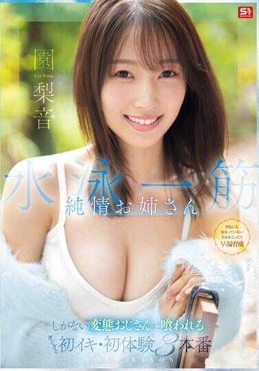 SNOS-252 游泳一筋 纯情姐姐 被无能变态大叔吃掉。黏糊糊初高潮・初体罚 3本番 园梨音