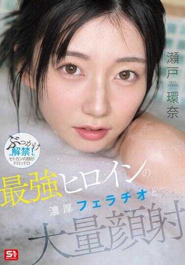 SNOS-258 最强女主角的浓厚口交与大量颜射 濑户环奈