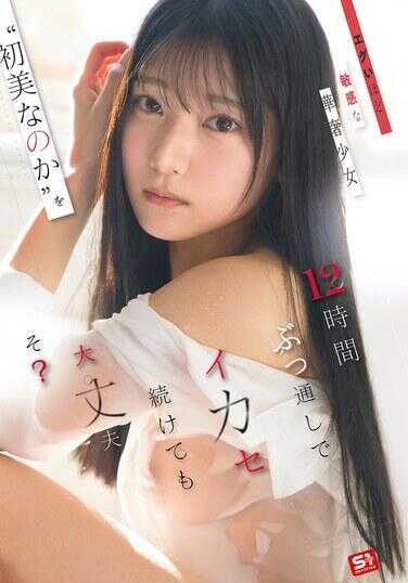 SNOS-266 对敏感得要命的纤细少女‘初美なのか’连续12小时不停让她高潮也没问题吧？