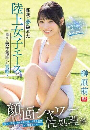 SNOS-273 因伤梦碎的田径女子王牌献给男选手的贡品… 颜面淋浴性处理员 “我，比起跑步的时候…现在被精子淋浴更幸福！” 藤原萌