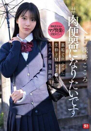 SNOS-282 #我想成为肉便器 在秘密账号遇到的纯正重度M女学生 真实自拍调教日记 浅野心