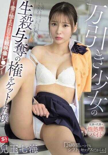 SNOS-296 我获得了对扒窃少女的生杀予夺权 ～总是带着恐惧眼神的主观影像强奸～ 儿玉七海