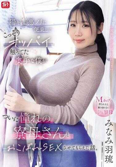 SNOS-308 趁着阳キャ恶作剧的机会偷偷摸欧派的内向的我，终于和憧憬的宿舍管理员做了残羹剩饭般的SEX的故事。 みなみ羽琉