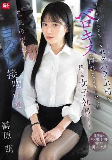SNOS-318 把舌头伸进嘴里的性骚扰上司与沉溺于法式深吻的内敛女职员―疯狂的互相思念口水接吻性交 麻原萌