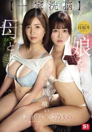 SNOS-332 【一家洗脑】把母亲和女儿一起跳着吃掉
