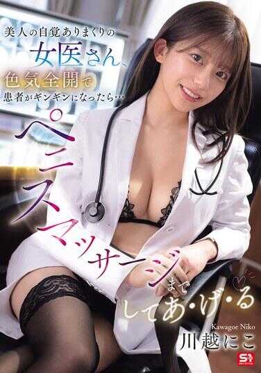 SNOS-374 美女医生自曝自己会把病人搞到勃起…甚至还提供阴茎按摩 川越にこ
