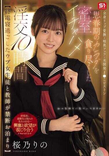 SNOS-388 【终电后与处女学生和老师禁忌过夜】全身舔遍・深喉口交・未开发小穴被活塞抽插榨干青春期身体的密室甜蜜性爱10小时 樱乃莉乃