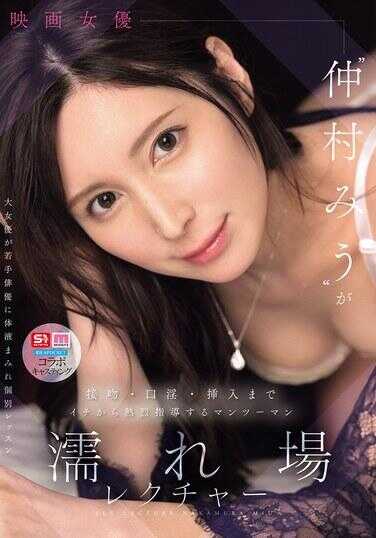 SNOS-447 电影女优‘仲村美雨’从接吻、口交到插入全程热情指导的湿身曼图曼讲座