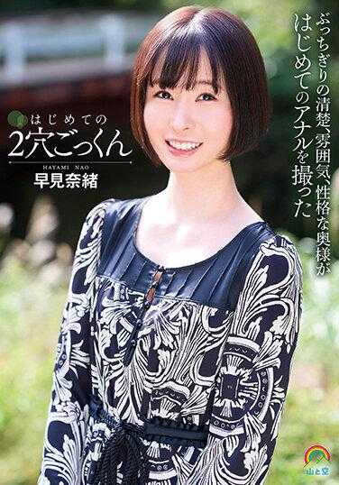 SOAN-090 我的第一个双孔暨吞咽 Nao Hayami - 早见奈绪