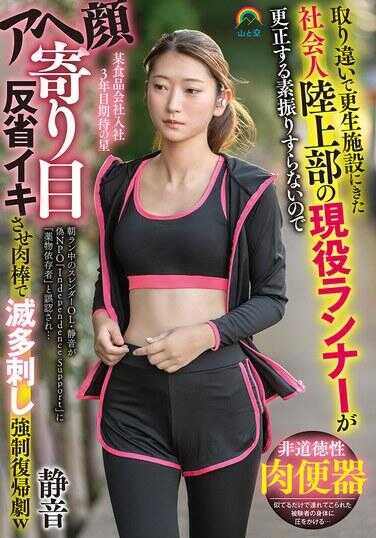 SOAN-127 因认错人被送到更生设施的现役高中田径上部选手连悔改的样子都没有，阿嘿颜斜眼反省高潮，用肉棒灭多刺强制送回剧w 静音 立华静音