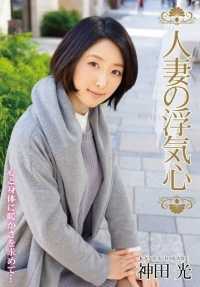 SOAV-013 [最佳点击] 已婚女人的不忠之心，神田光。