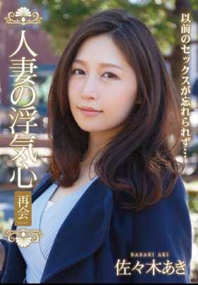 SOAV-028 【最佳精选】人妻的出轨心 重逢 佐佐木明【】