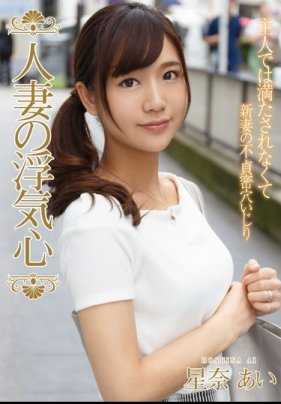 SOAV-037 人妻的外遇心 星奈爱