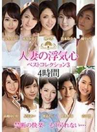 SOAV-048A 人妻の浮気心 ベストコレクション3 瞳リョウ 水川かえで 清本玲奈 理々香 宝生リリー 高嶋ゆいか 星奈あい 徳永れい 卯水咲流 吉田花