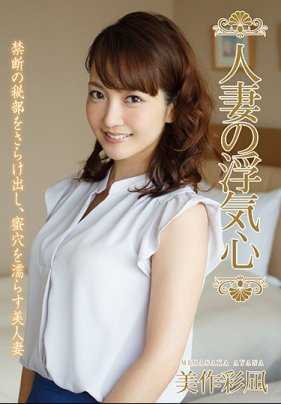 SOAV-049 人妻偷吃心 美作彩凪