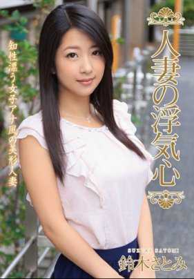 SOAV-050 人妻偷吃心 铃木里美