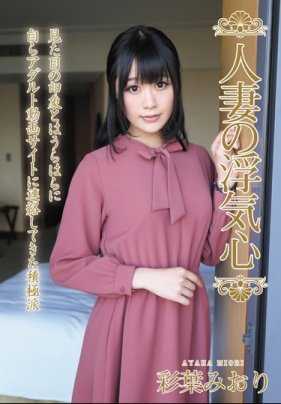 SOAV-052 已婚女人的出轨之心 彩叶美织