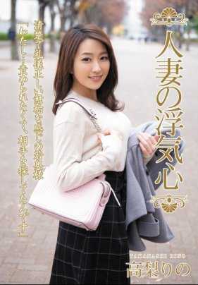 SOAV-053 人妻偷吃心 高梨里乃