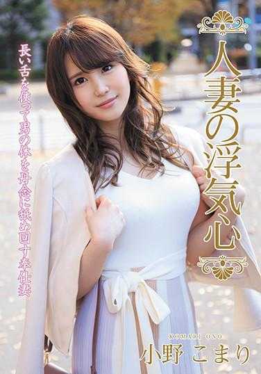 SOAV-076 人妻的出轨心 小野小町