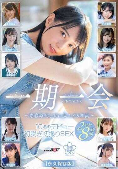 SODS-066 一期一会 ～与青春时代共走的9年～ 10人的出道首次脱衣首次拍摄性爱 2盘套装8小时【永久保存版】